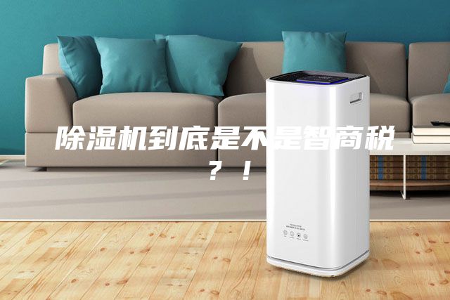 除濕機(jī)到底是不是智商稅？！