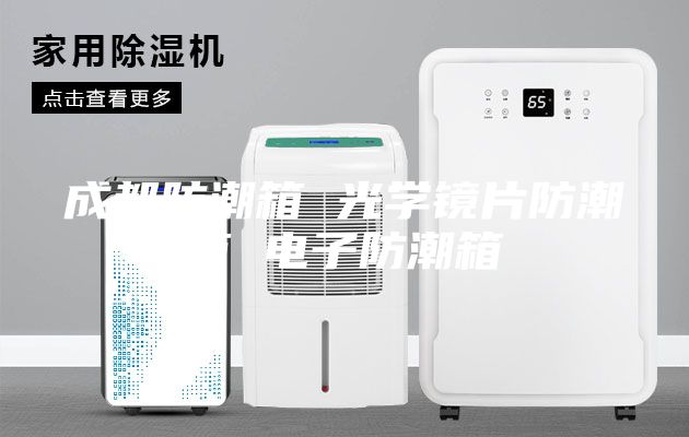 成都防潮箱 光學(xué)鏡片防潮箱 電子防潮箱