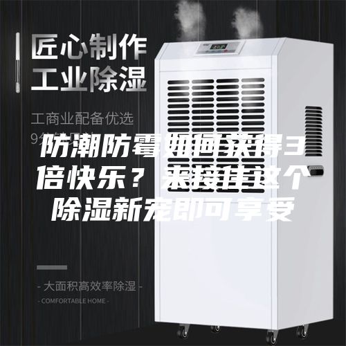 防潮防霉如何獲得3倍快樂？來接住這個(gè)除濕新寵即可享受