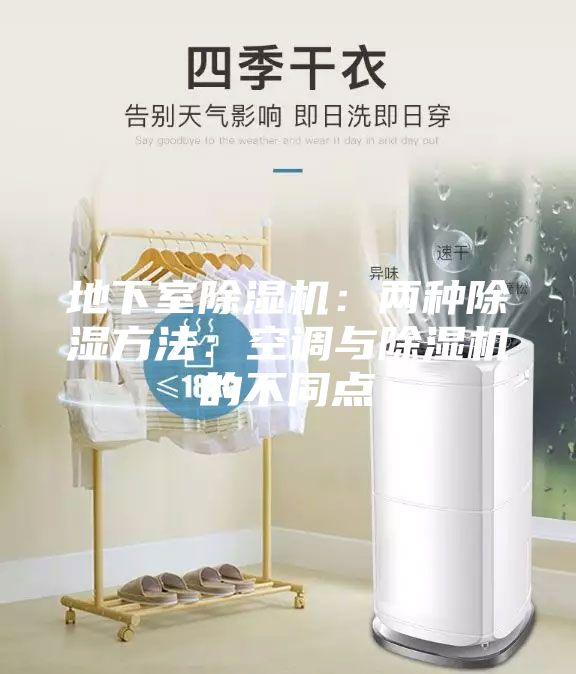 地下室除濕機(jī):兩種除濕方法:空調(diào)與除濕機(jī)的不同點(diǎn)