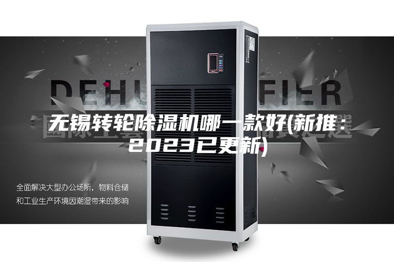 無(wú)錫轉(zhuǎn)輪除濕機(jī)哪一款好(新推：2023已更新)