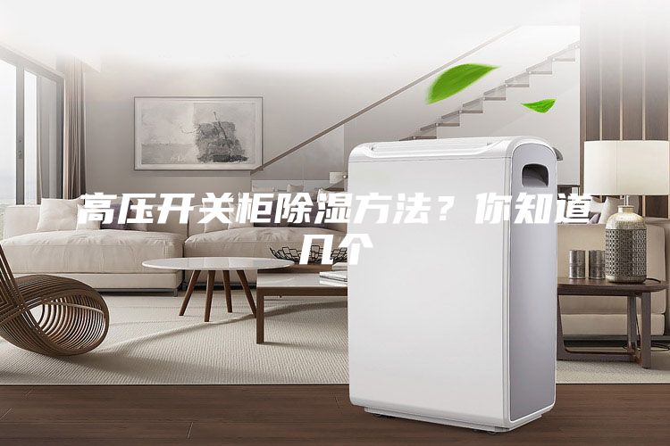 高壓開關柜除濕方法？你知道幾個