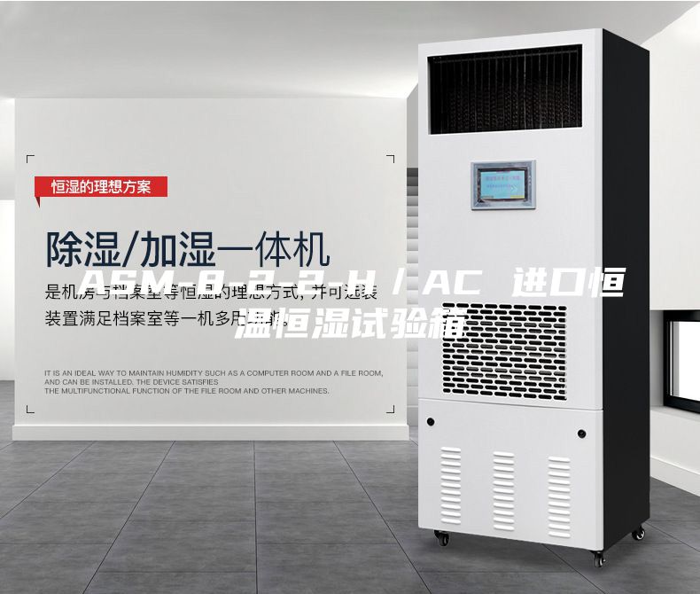 ASM-8-2-2-H/AC 進口恒溫恒濕試驗箱