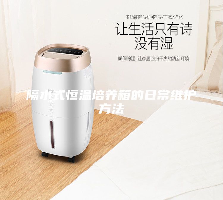 隔水式恒溫培養(yǎng)箱的日常維護(hù)方法