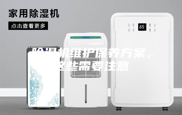 除濕機維護保養方案，這些需要注意