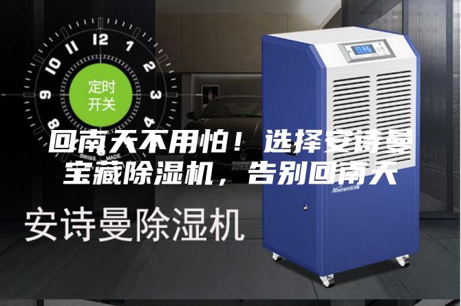 回南天不用怕！選擇安詩曼寶藏除濕機，告別回南天