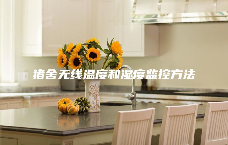 豬舍無線溫度和濕度監(jiān)控方法