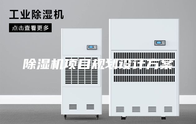 除濕機項目規(guī)劃設(shè)計方案