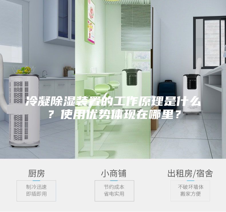 冷凝除濕裝置的工作原理是什么？使用優勢體現在哪里？