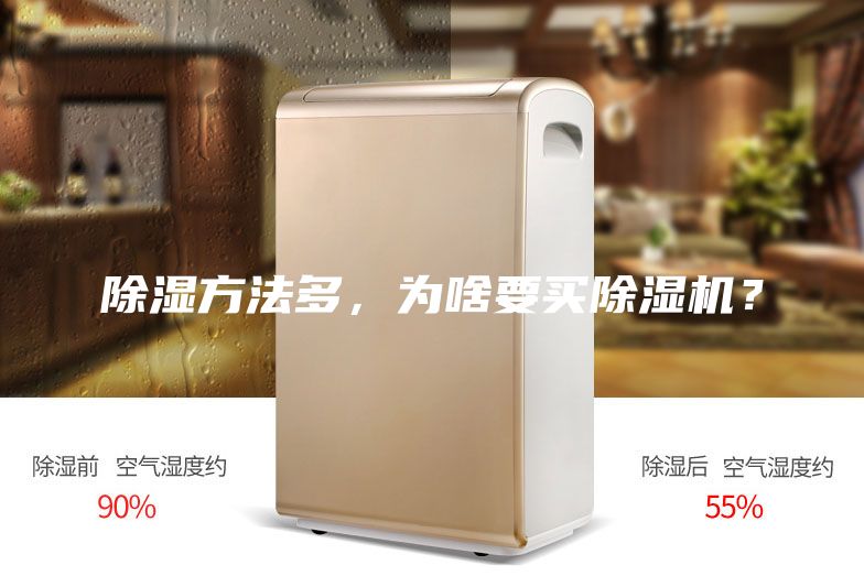除濕方法多，為啥要買除濕機？