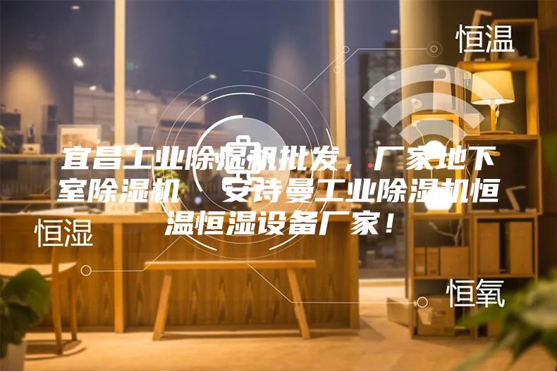 宜昌工業(yè)除濕機批發(fā)，廠家地下室除濕機  安詩曼工業(yè)除濕機恒溫恒濕設備廠家！