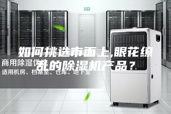 如何挑選市面上,眼花繚亂的除濕機產品?