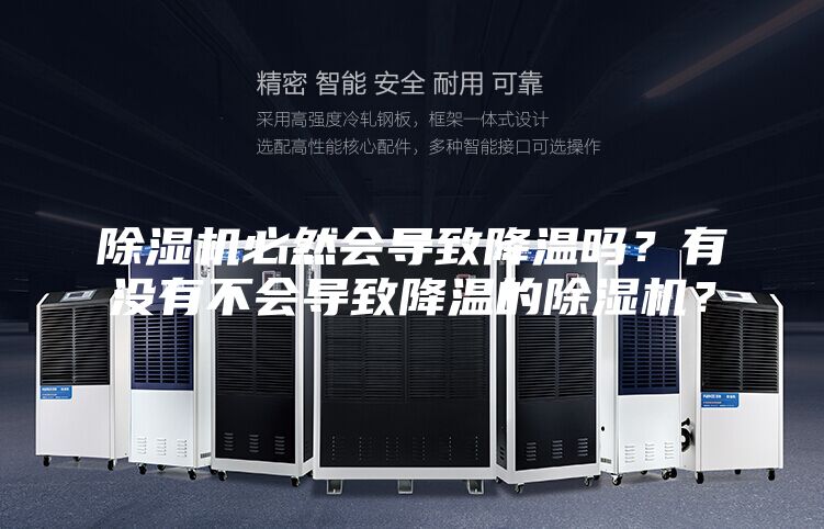除濕機必然會導致降溫嗎?有沒有不會導致降溫的除濕機?