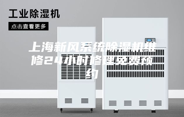 上海新風(fēng)系統(tǒng)除濕機(jī)維修24小時修理免費(fèi)預(yù)約