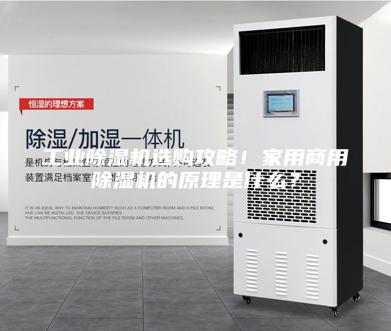 工業(yè)除濕機選購攻略！家用商用除濕機的原理是什么？