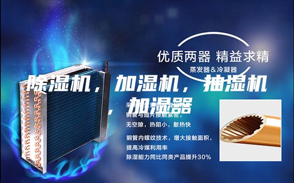 除濕機(jī)，加濕機(jī)，抽濕機(jī)，加濕器