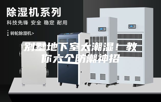 別墅地下室太潮濕！教你六個防潮神招
