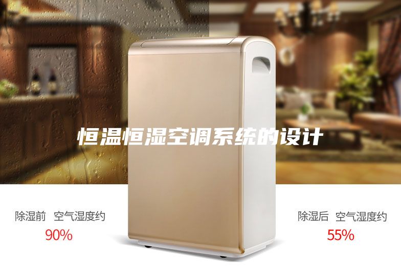 恒溫恒濕空調系統的設計