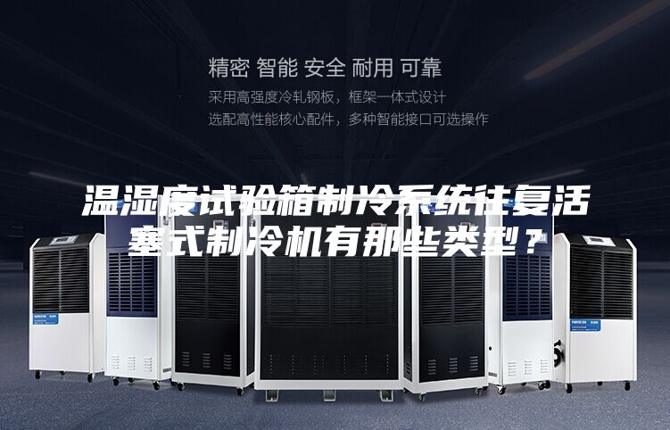 溫濕度試驗(yàn)箱制冷系統(tǒng)往復(fù)活塞式制冷機(jī)有那些類(lèi)型？
