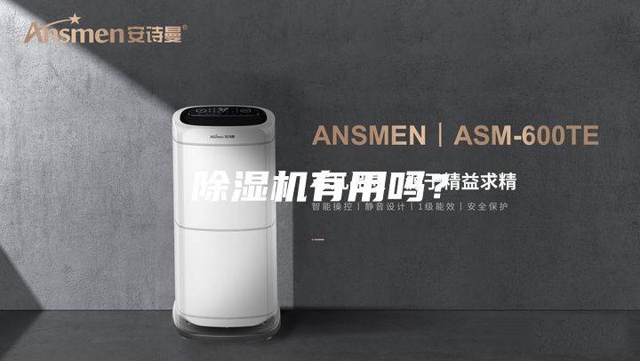 除濕機有用嗎？