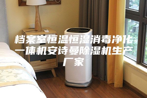 檔案室恒溫恒濕消毒凈化一體機安詩曼除濕機生產廠家