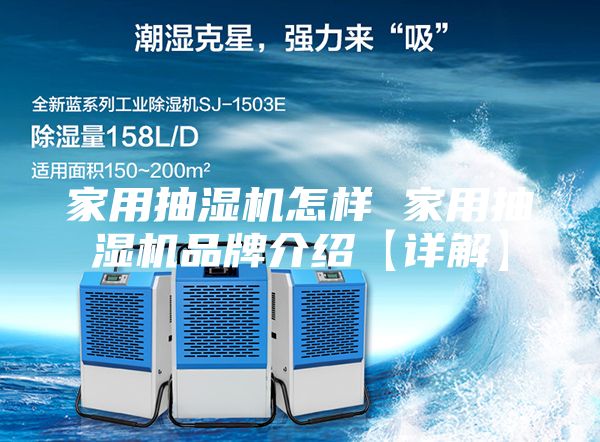 家用抽濕機怎樣 家用抽濕機品牌介紹【詳解】