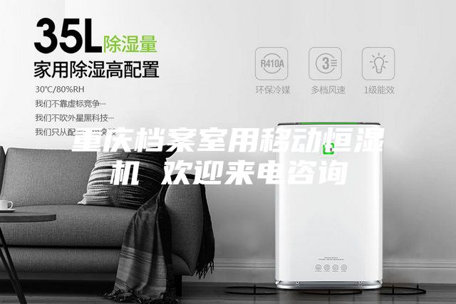 重慶檔案室用移動(dòng)恒濕機(jī) 歡迎來電咨詢