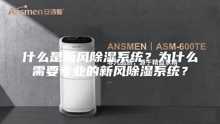 什么是新風除濕系統?為什么需要專業的新風除濕系統?
