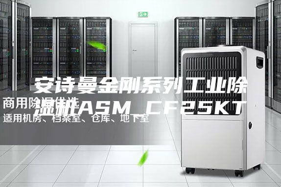 安詩曼金剛系列工業除濕機ASM_CF25KT