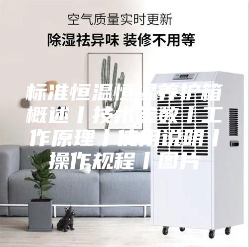 標準恒溫恒濕養(yǎng)護箱概述丨技術(shù)參數(shù)丨工作原理丨使用說明丨操作規(guī)程丨圖片