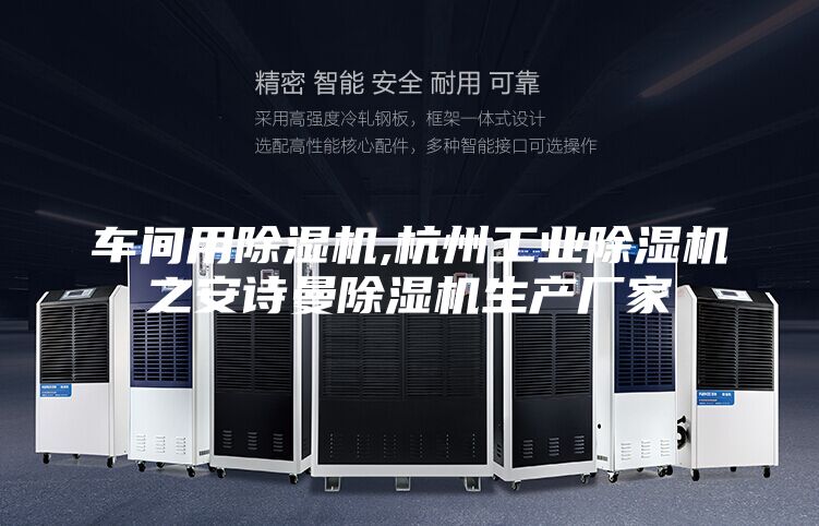 車間用除濕機(jī),杭州工業(yè)除濕機(jī)之安詩曼除濕機(jī)生產(chǎn)廠家
