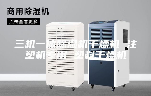 三機(jī)一體除濕機(jī)干燥機(jī) 注塑機(jī)專用 塑料干燥機(jī)