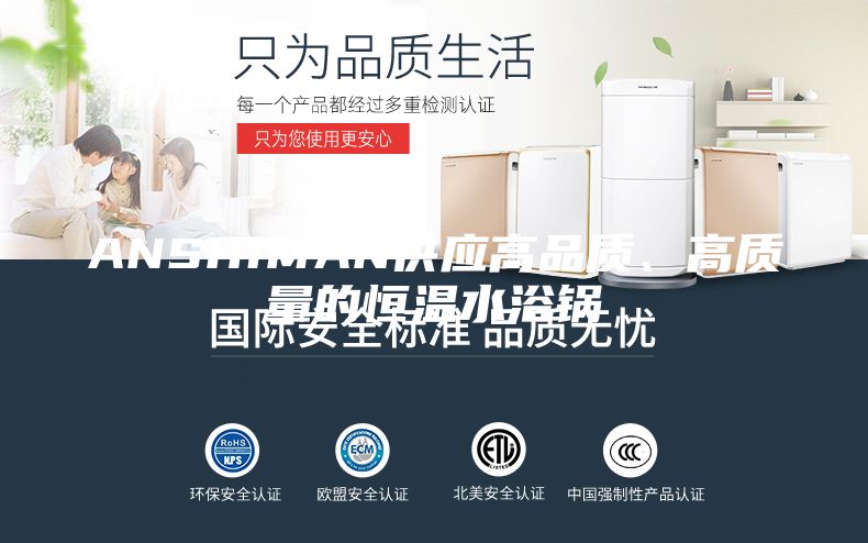 ANSHIMAN供應高品質、高質量的恒溫水浴鍋