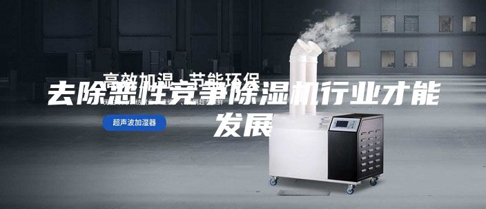 去除惡性競爭除濕機行業(yè)才能發(fā)展