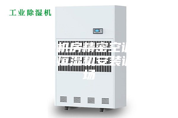 安詩曼機房精密空調(diào)云數(shù)據(jù)恒溫恒濕機安裝調(diào)試現(xiàn)場