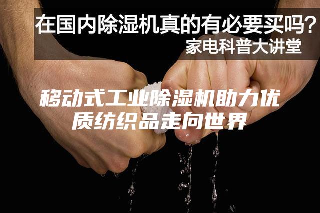 移動式工業(yè)除濕機助力優(yōu)質(zhì)紡織品走向世界