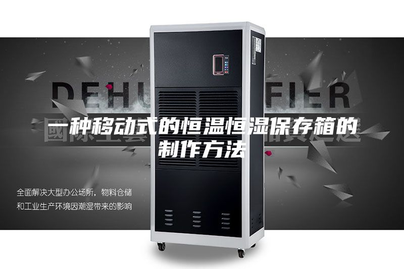 一種移動(dòng)式的恒溫恒濕保存箱的制作方法