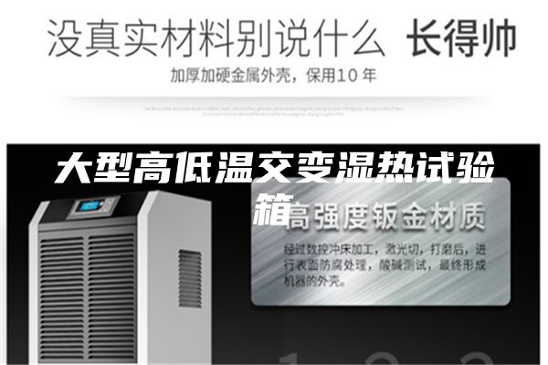 大型高低溫交變濕熱試驗箱