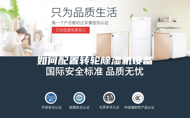 如何配置轉輪除濕機設備