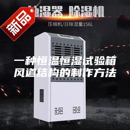 一種恒溫恒濕試驗箱風道結構的制作方法