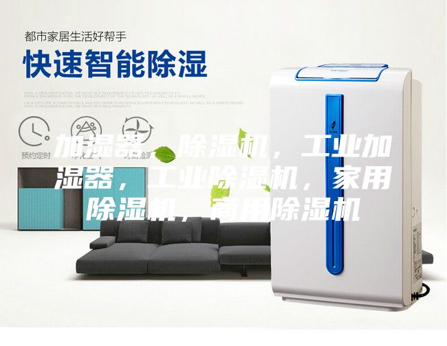 加濕器，除濕機，工業加濕器，工業除濕機，家用除濕機，商用除濕機