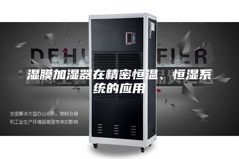 濕膜加濕器在精密恒溫、恒濕系統(tǒng)的應(yīng)用