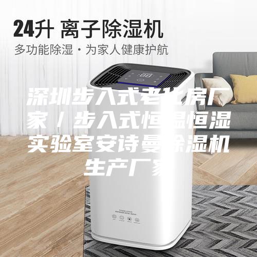 深圳步入式老化房廠家/步入式恒溫恒濕實(shí)驗(yàn)室安詩(shī)曼除濕機(jī)生產(chǎn)廠家
