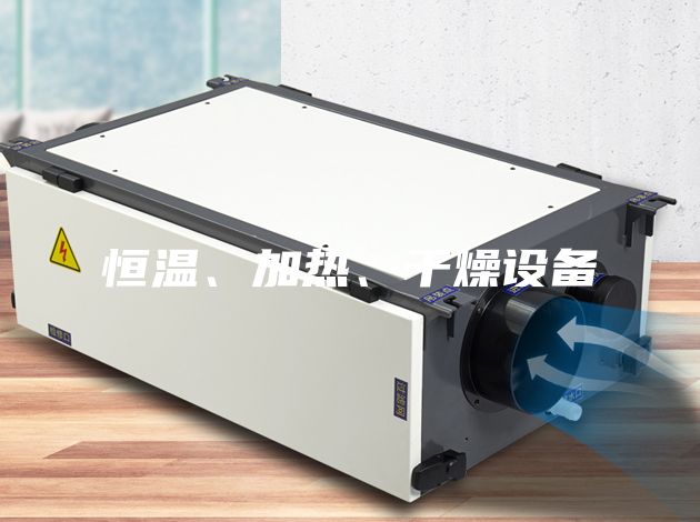 恒溫、加熱、干燥設備