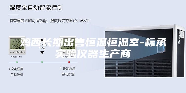 雞西長(zhǎng)期出售恒溫恒濕室-標(biāo)承實(shí)驗(yàn)儀器生產(chǎn)商