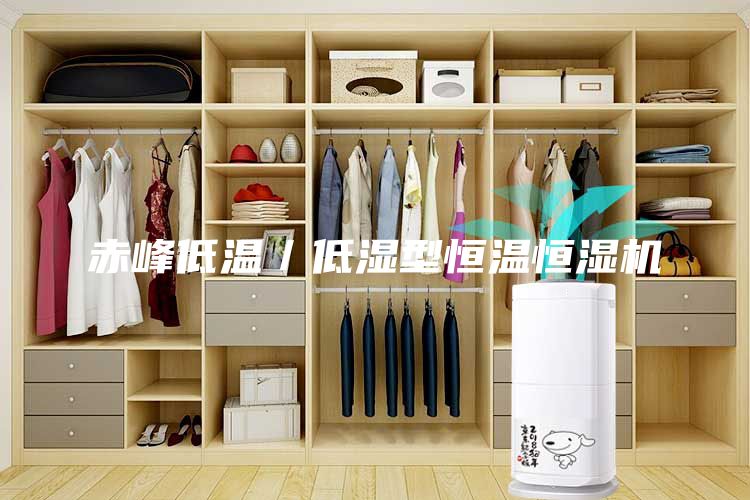 赤峰低溫／低濕型恒溫恒濕機(jī)