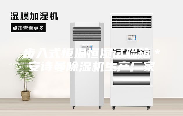步入式恒溫恒濕試驗箱*安詩曼除濕機生產廠家