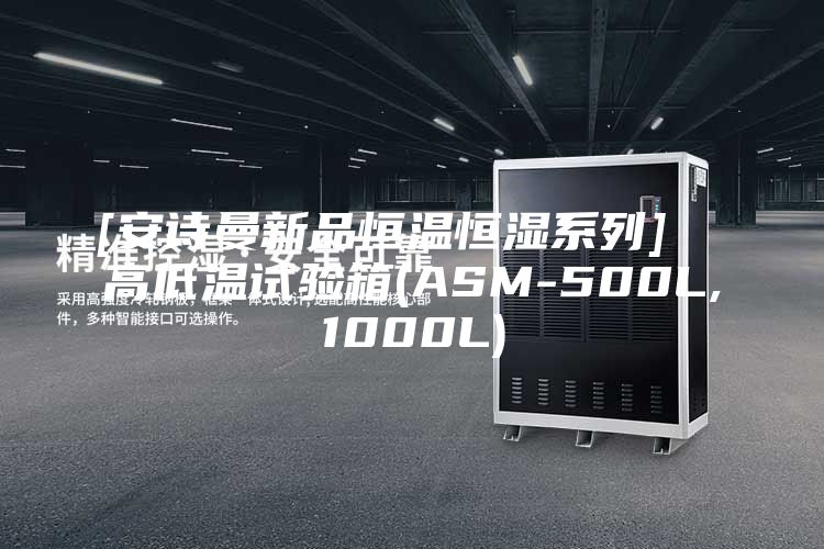 [安詩曼新品恒溫恒濕系列]  高低溫試驗(yàn)箱(ASM-500L,1000L)
