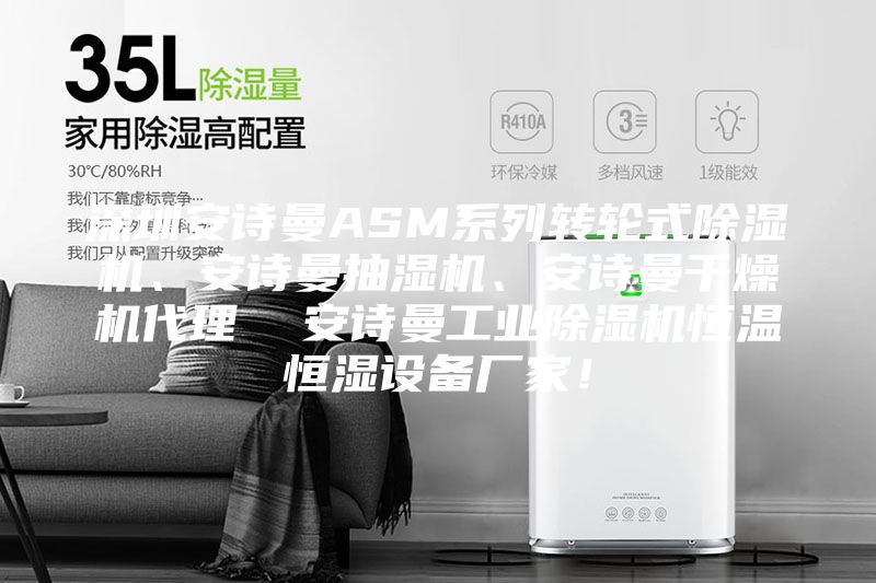 深圳安詩曼ASM系列轉(zhuǎn)輪式除濕機、安詩曼抽濕機、安詩曼干燥機代理  安詩曼工業(yè)除濕機恒溫恒濕設(shè)備廠家！