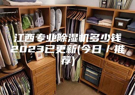江西專業除濕機多少錢2023已更新(今日/推薦)